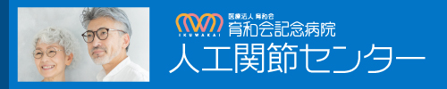 育和会記念病院 人工関節センター